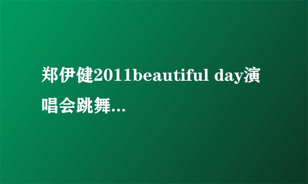 郑伊健2011beautiful day演唱会跳舞部分是有假唱吗?