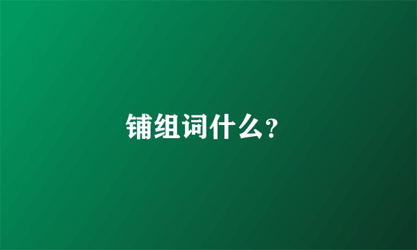 铺组词什么？
