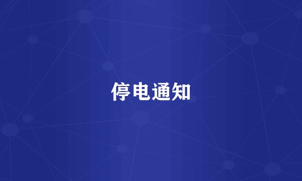 停电通知