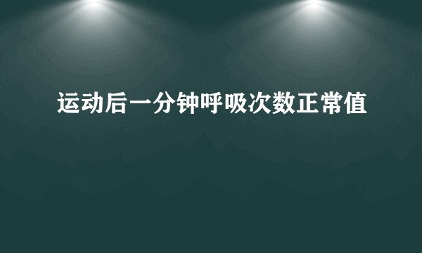 运动后一分钟呼吸次数正常值