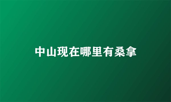 中山现在哪里有桑拿