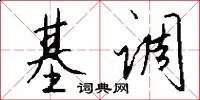 基调