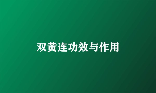 双黄连功效与作用