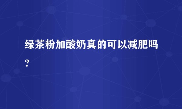 绿茶粉加酸奶真的可以减肥吗？