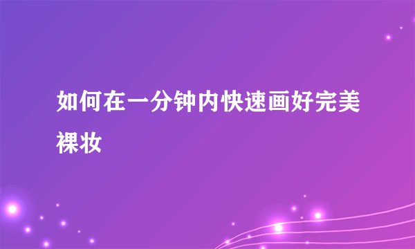 如何在一分钟内快速画好完美裸妆