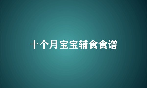 十个月宝宝辅食食谱