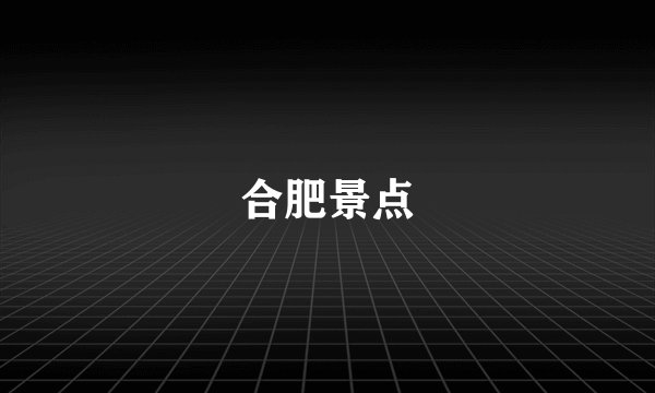合肥景点