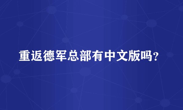 重返德军总部有中文版吗？