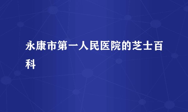 永康市第一人民医院的芝士百科