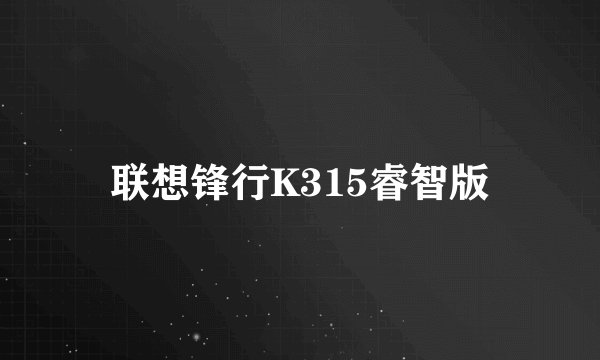 联想锋行K315睿智版