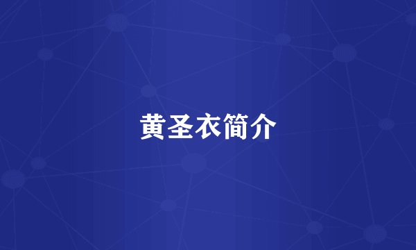 黄圣衣简介