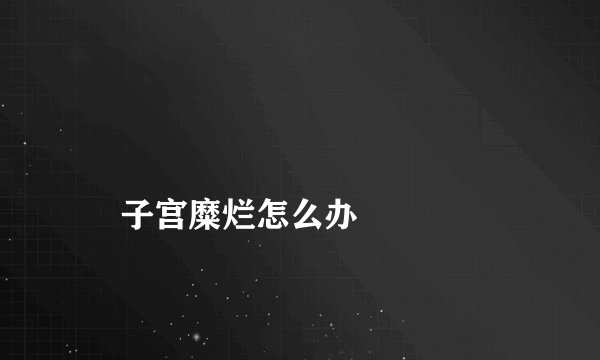 子宫糜烂怎么办