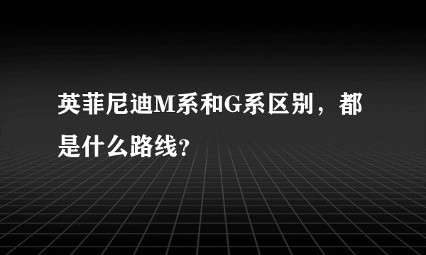 英菲尼迪M系和G系区别，都是什么路线？