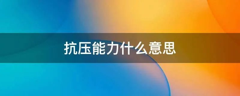 抗压能力什么意思