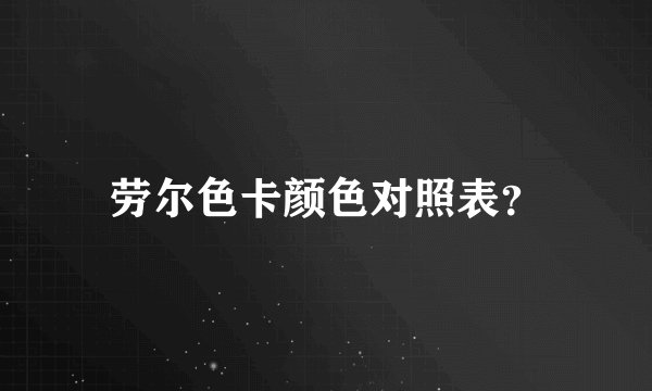 劳尔色卡颜色对照表？