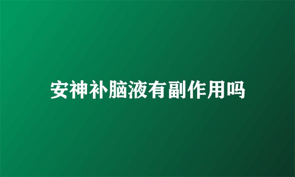 安神补脑液有副作用吗