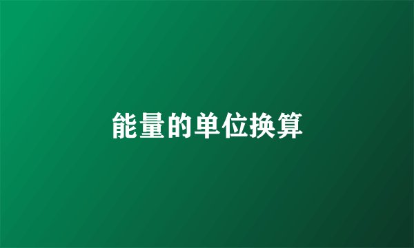 能量的单位换算