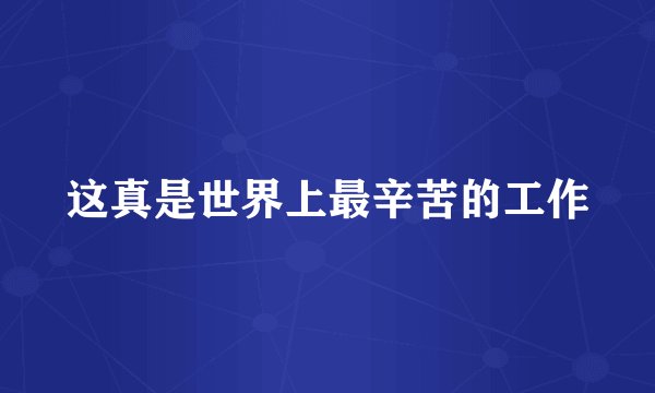 这真是世界上最辛苦的工作