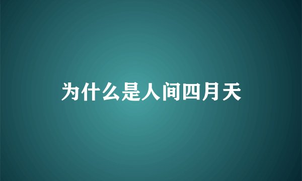 为什么是人间四月天