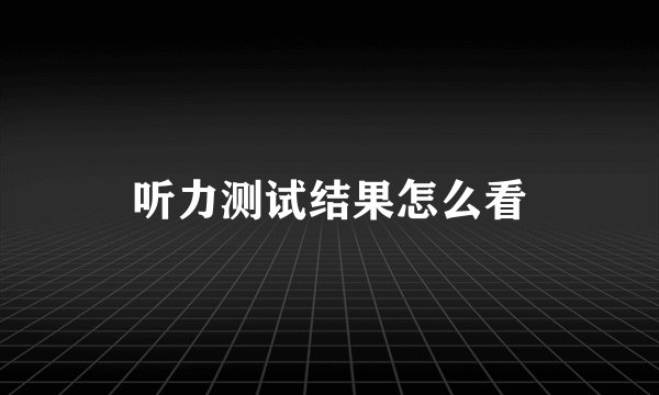 听力测试结果怎么看