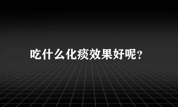 吃什么化痰效果好呢？