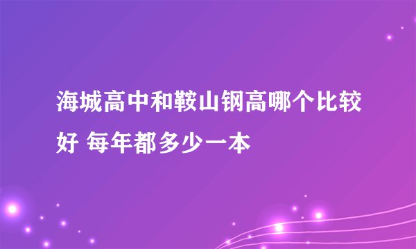 海城高中和鞍山钢高哪个比较好 每年都多少一本