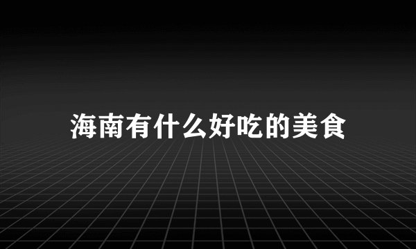 海南有什么好吃的美食