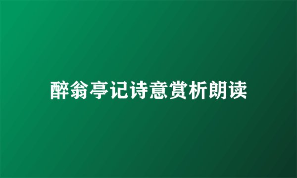 醉翁亭记诗意赏析朗读