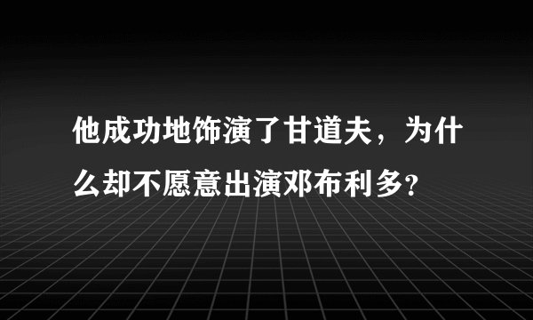 他成功地饰演了甘道夫，为什么却不愿意出演邓布利多？