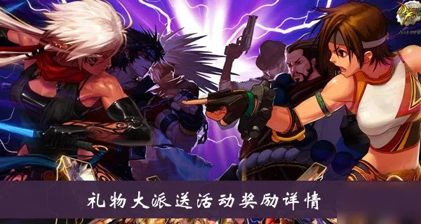 《DNF》礼物大派送活动奖励有哪些 礼物大派送活动奖励介绍
