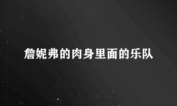詹妮弗的肉身里面的乐队
