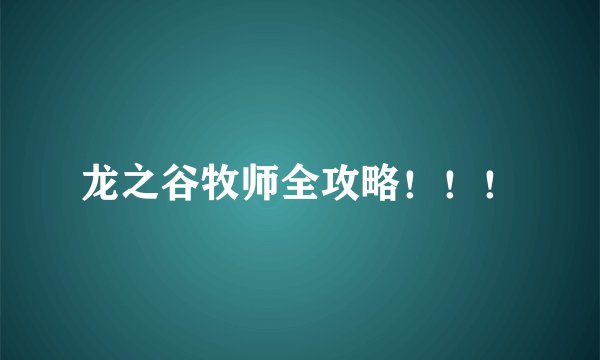 龙之谷牧师全攻略！！！