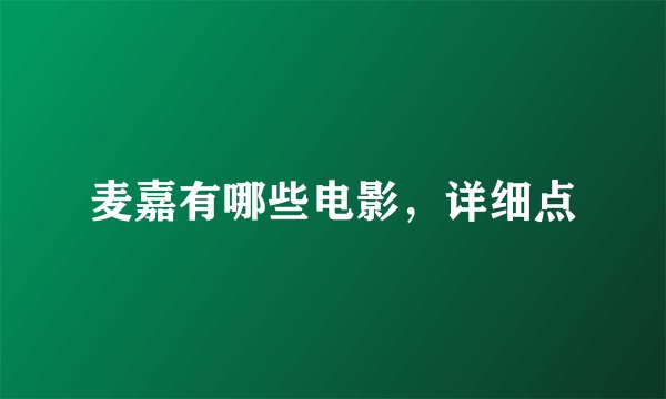 麦嘉有哪些电影，详细点