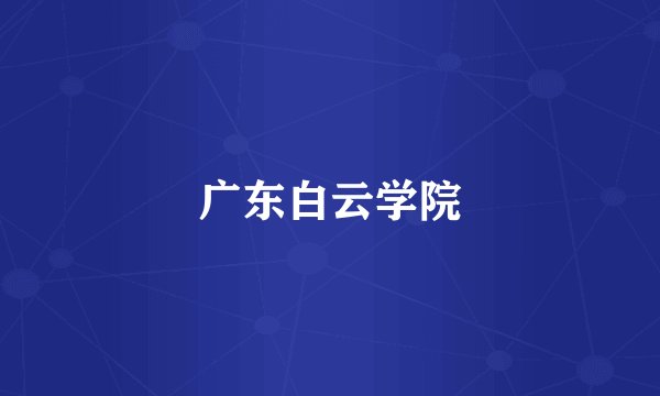 广东白云学院