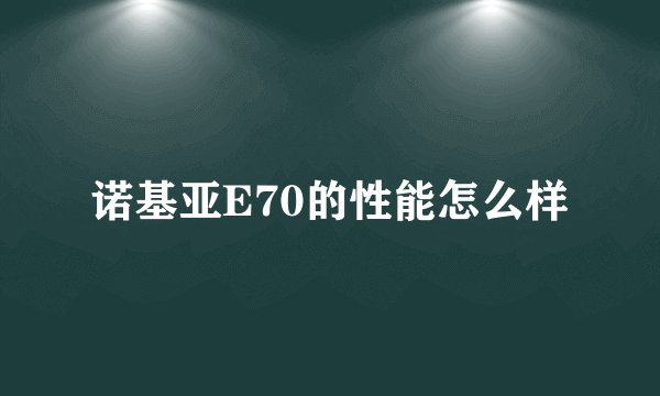 诺基亚E70的性能怎么样