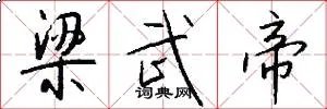梁武帝