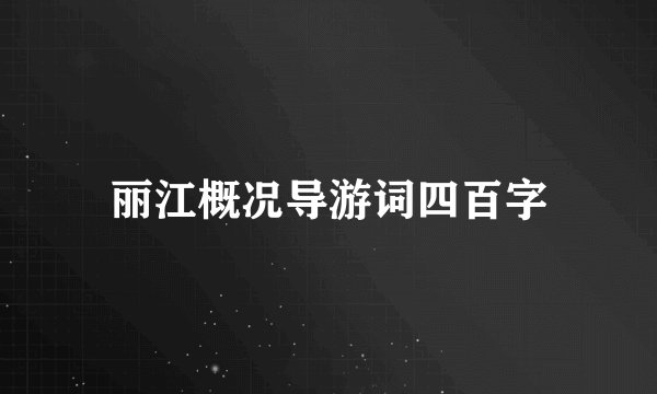丽江概况导游词四百字