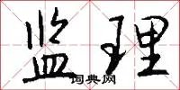 监理