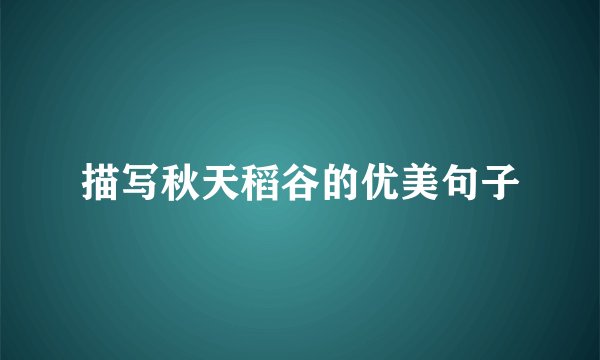 描写秋天稻谷的优美句子