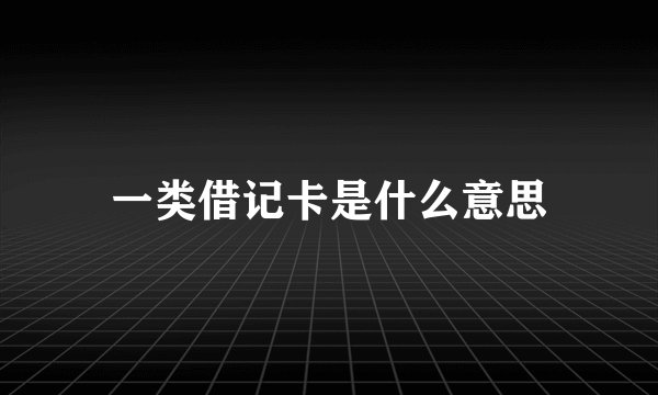 一类借记卡是什么意思