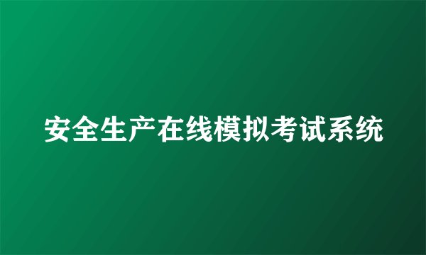 安全生产在线模拟考试系统