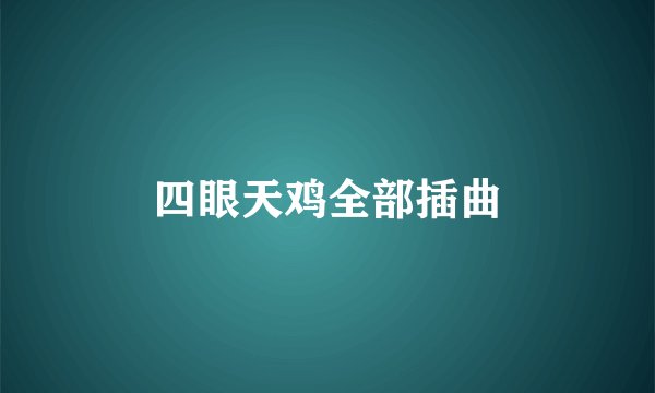 四眼天鸡全部插曲