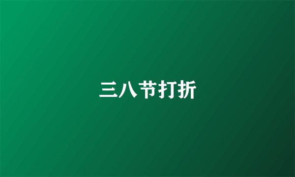 三八节打折