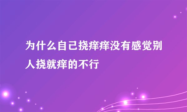 为什么自己挠痒痒没有感觉别人挠就痒的不行