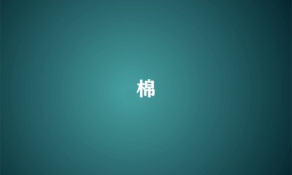棉