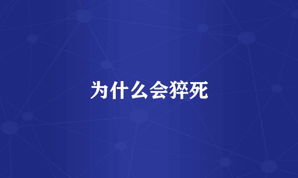 为什么会猝死