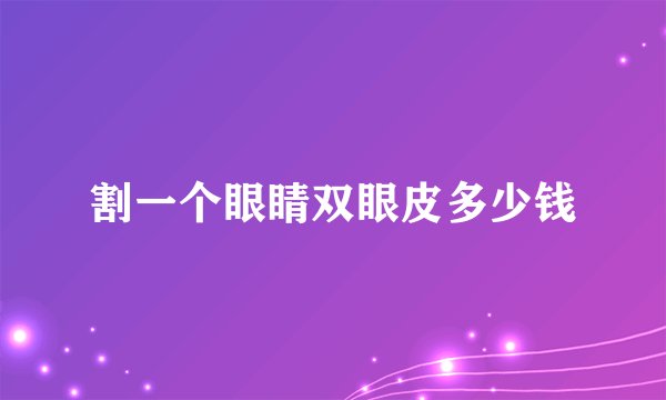 割一个眼睛双眼皮多少钱