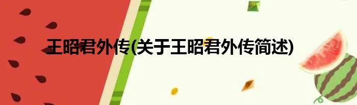 王昭君外传(关于王昭君外传简述)