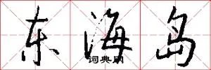 东海岛