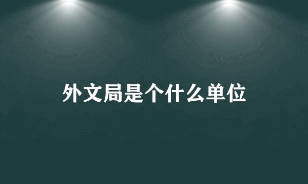 外文局是个什么单位